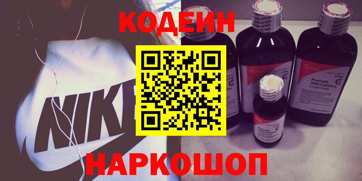 Корсаков  Кодеин напиток Lean (лин)  Codein Purple Drank  Вход с VPN 